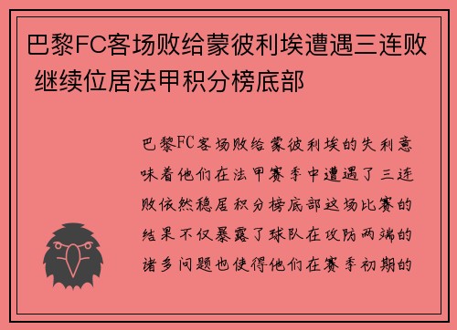 巴黎FC客场败给蒙彼利埃遭遇三连败 继续位居法甲积分榜底部