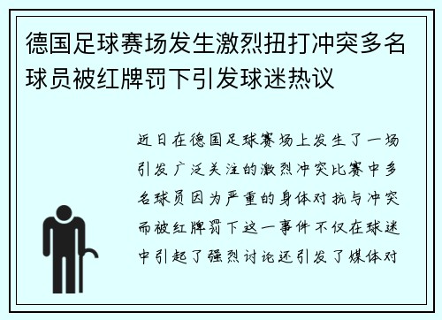 德国足球赛场发生激烈扭打冲突多名球员被红牌罚下引发球迷热议