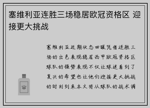 塞维利亚连胜三场稳居欧冠资格区 迎接更大挑战