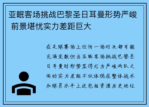 亚眠客场挑战巴黎圣日耳曼形势严峻 前景堪忧实力差距巨大
