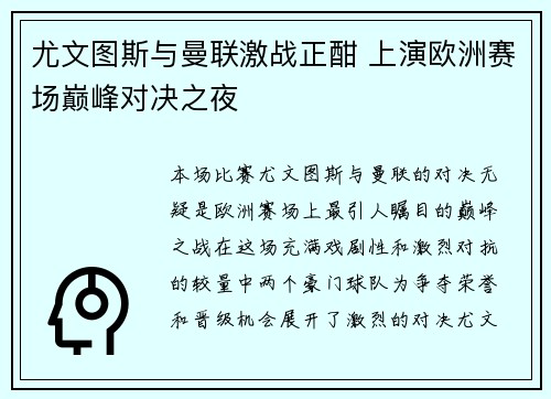 尤文图斯与曼联激战正酣 上演欧洲赛场巅峰对决之夜
