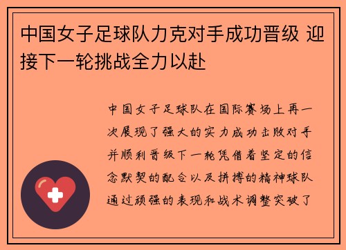 中国女子足球队力克对手成功晋级 迎接下一轮挑战全力以赴