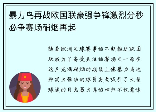 暴力鸟再战欧国联豪强争锋激烈分秒必争赛场硝烟再起
