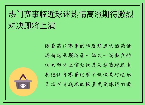 热门赛事临近球迷热情高涨期待激烈对决即将上演