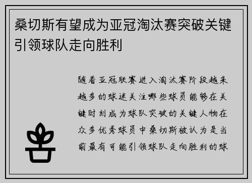桑切斯有望成为亚冠淘汰赛突破关键引领球队走向胜利