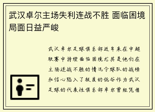 武汉卓尔主场失利连战不胜 面临困境局面日益严峻