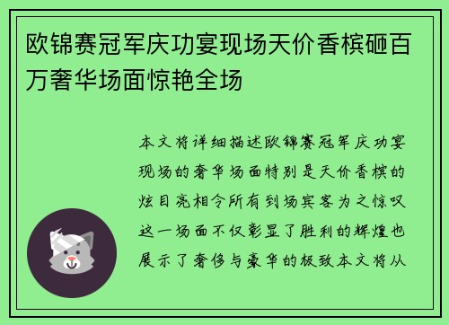 欧锦赛冠军庆功宴现场天价香槟砸百万奢华场面惊艳全场