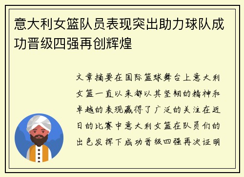 意大利女篮队员表现突出助力球队成功晋级四强再创辉煌