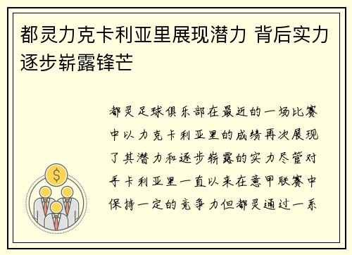 都灵力克卡利亚里展现潜力 背后实力逐步崭露锋芒