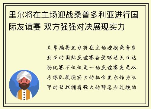 里尔将在主场迎战桑普多利亚进行国际友谊赛 双方强强对决展现实力