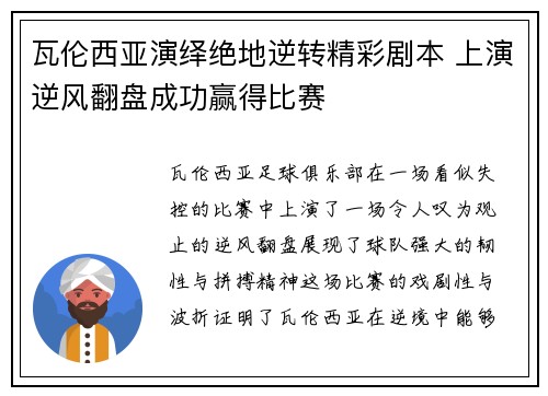 瓦伦西亚演绎绝地逆转精彩剧本 上演逆风翻盘成功赢得比赛
