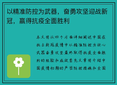 以精准防控为武器，奋勇攻坚迎战新冠，赢得抗疫全面胜利