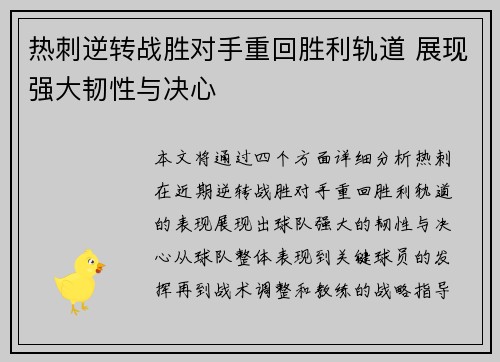 热刺逆转战胜对手重回胜利轨道 展现强大韧性与决心
