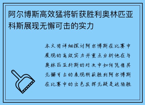 阿尔博斯高效猛将斩获胜利奥林匹亚科斯展现无懈可击的实力