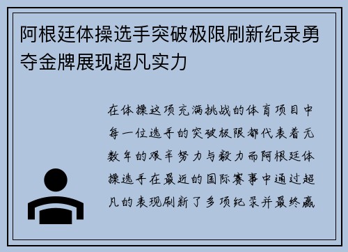 阿根廷体操选手突破极限刷新纪录勇夺金牌展现超凡实力