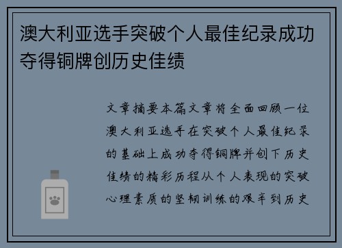 澳大利亚选手突破个人最佳纪录成功夺得铜牌创历史佳绩