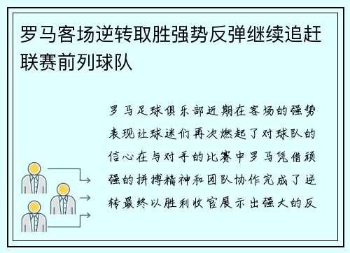 罗马客场逆转取胜强势反弹继续追赶联赛前列球队