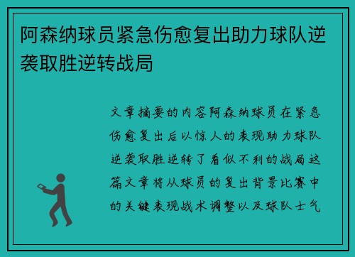 阿森纳球员紧急伤愈复出助力球队逆袭取胜逆转战局