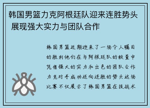 韩国男篮力克阿根廷队迎来连胜势头 展现强大实力与团队合作