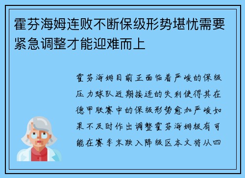 霍芬海姆连败不断保级形势堪忧需要紧急调整才能迎难而上