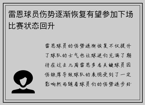 雷恩球员伤势逐渐恢复有望参加下场比赛状态回升