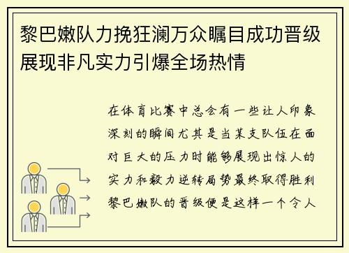 黎巴嫩队力挽狂澜万众瞩目成功晋级展现非凡实力引爆全场热情