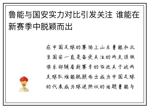 鲁能与国安实力对比引发关注 谁能在新赛季中脱颖而出