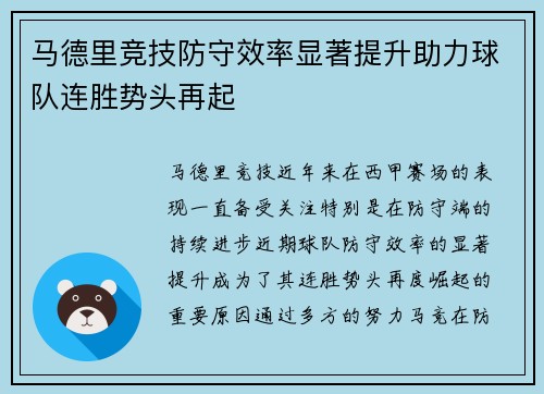 马德里竞技防守效率显著提升助力球队连胜势头再起