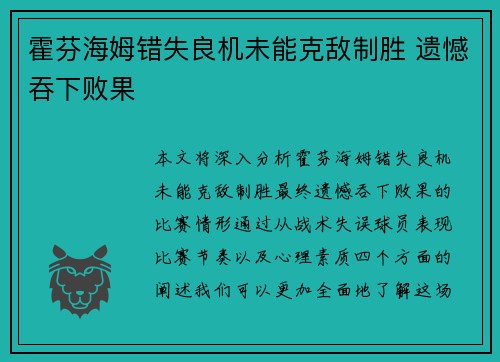 霍芬海姆错失良机未能克敌制胜 遗憾吞下败果