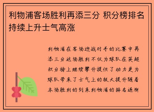 利物浦客场胜利再添三分 积分榜排名持续上升士气高涨