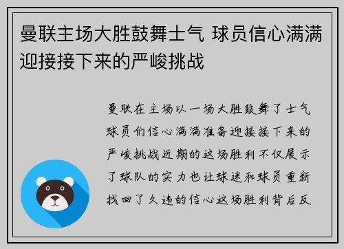 曼联主场大胜鼓舞士气 球员信心满满迎接接下来的严峻挑战