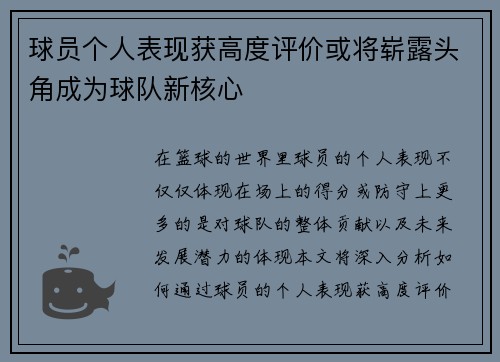 球员个人表现获高度评价或将崭露头角成为球队新核心