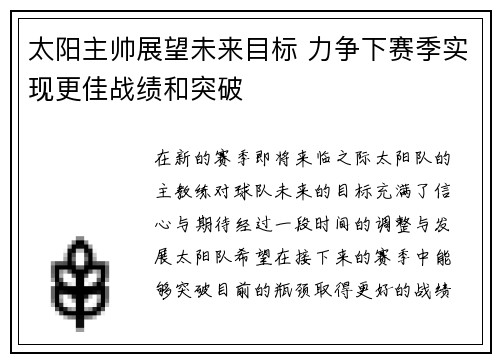太阳主帅展望未来目标 力争下赛季实现更佳战绩和突破