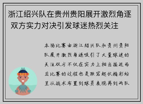 浙江绍兴队在贵州贵阳展开激烈角逐 双方实力对决引发球迷热烈关注