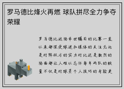 罗马德比烽火再燃 球队拼尽全力争夺荣耀