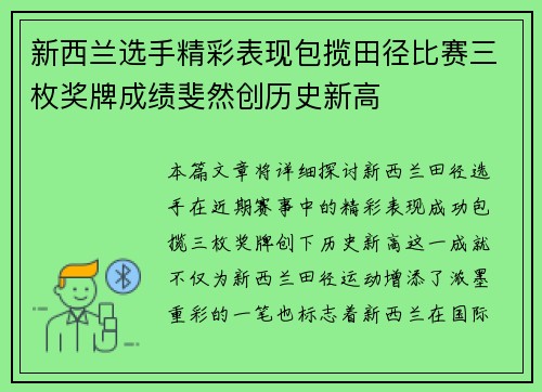 新西兰选手精彩表现包揽田径比赛三枚奖牌成绩斐然创历史新高