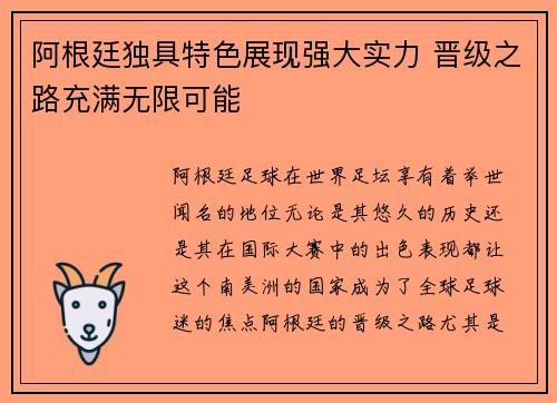 阿根廷独具特色展现强大实力 晋级之路充满无限可能