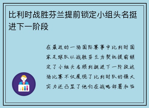 比利时战胜芬兰提前锁定小组头名挺进下一阶段