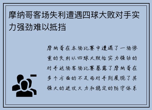 摩纳哥客场失利遭遇四球大败对手实力强劲难以抵挡