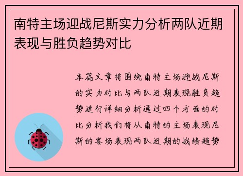 南特主场迎战尼斯实力分析两队近期表现与胜负趋势对比