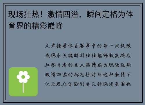 现场狂热！激情四溢，瞬间定格为体育界的精彩巅峰