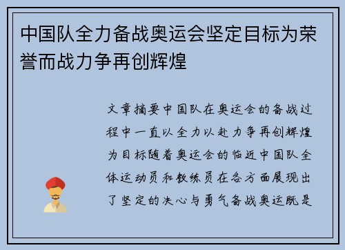 中国队全力备战奥运会坚定目标为荣誉而战力争再创辉煌