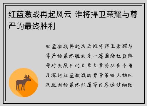 红蓝激战再起风云 谁将捍卫荣耀与尊严的最终胜利