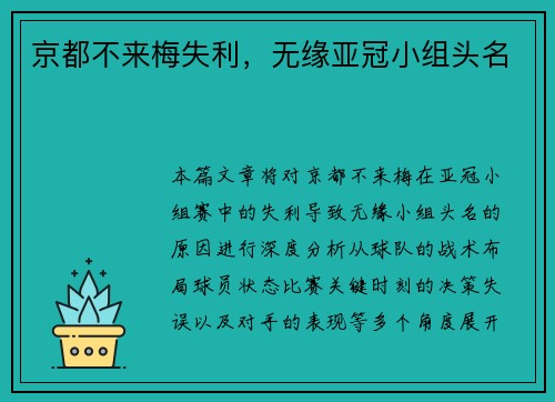 京都不来梅失利，无缘亚冠小组头名
