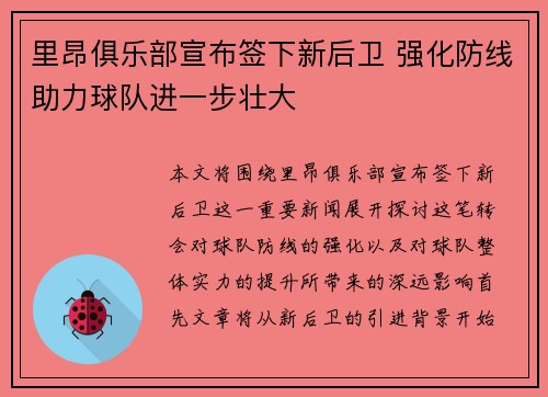 里昂俱乐部宣布签下新后卫 强化防线助力球队进一步壮大