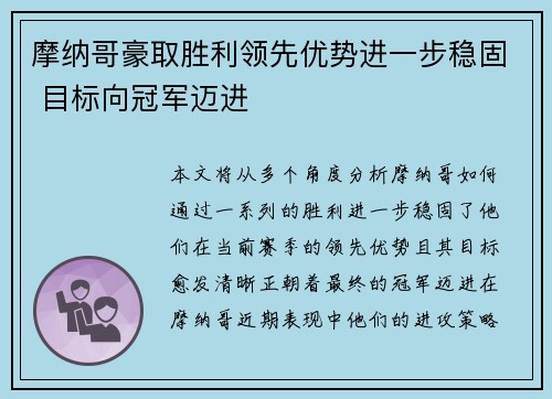 摩纳哥豪取胜利领先优势进一步稳固 目标向冠军迈进