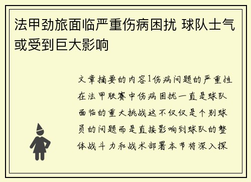 法甲劲旅面临严重伤病困扰 球队士气或受到巨大影响