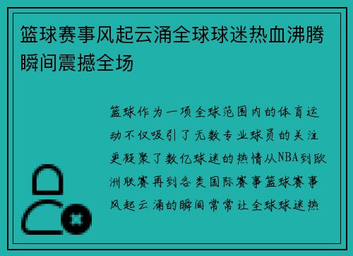 篮球赛事风起云涌全球球迷热血沸腾瞬间震撼全场