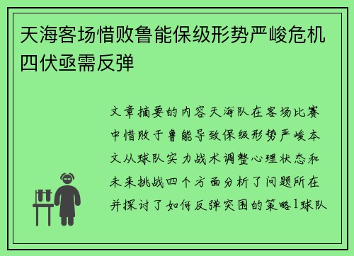 天海客场惜败鲁能保级形势严峻危机四伏亟需反弹
