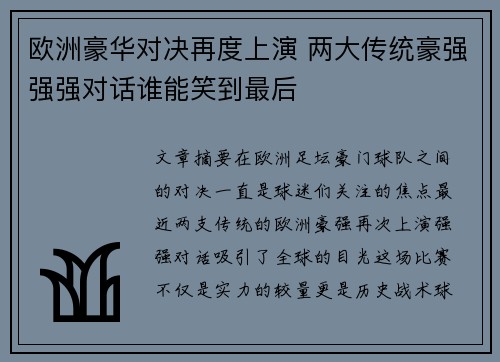 欧洲豪华对决再度上演 两大传统豪强强强对话谁能笑到最后